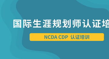 【广州班】NCDA国际生涯规划师项目 | 提供至少10次付费个案机会