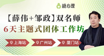 【广州·外圈】薛伟+邹政：双名师6天主题式团体工作坊 | 三城行旅，洞察生存之道，追寻生命本质